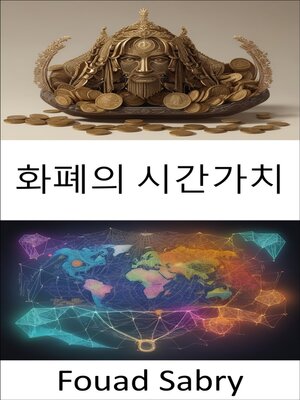cover image of 화폐의 시간가치